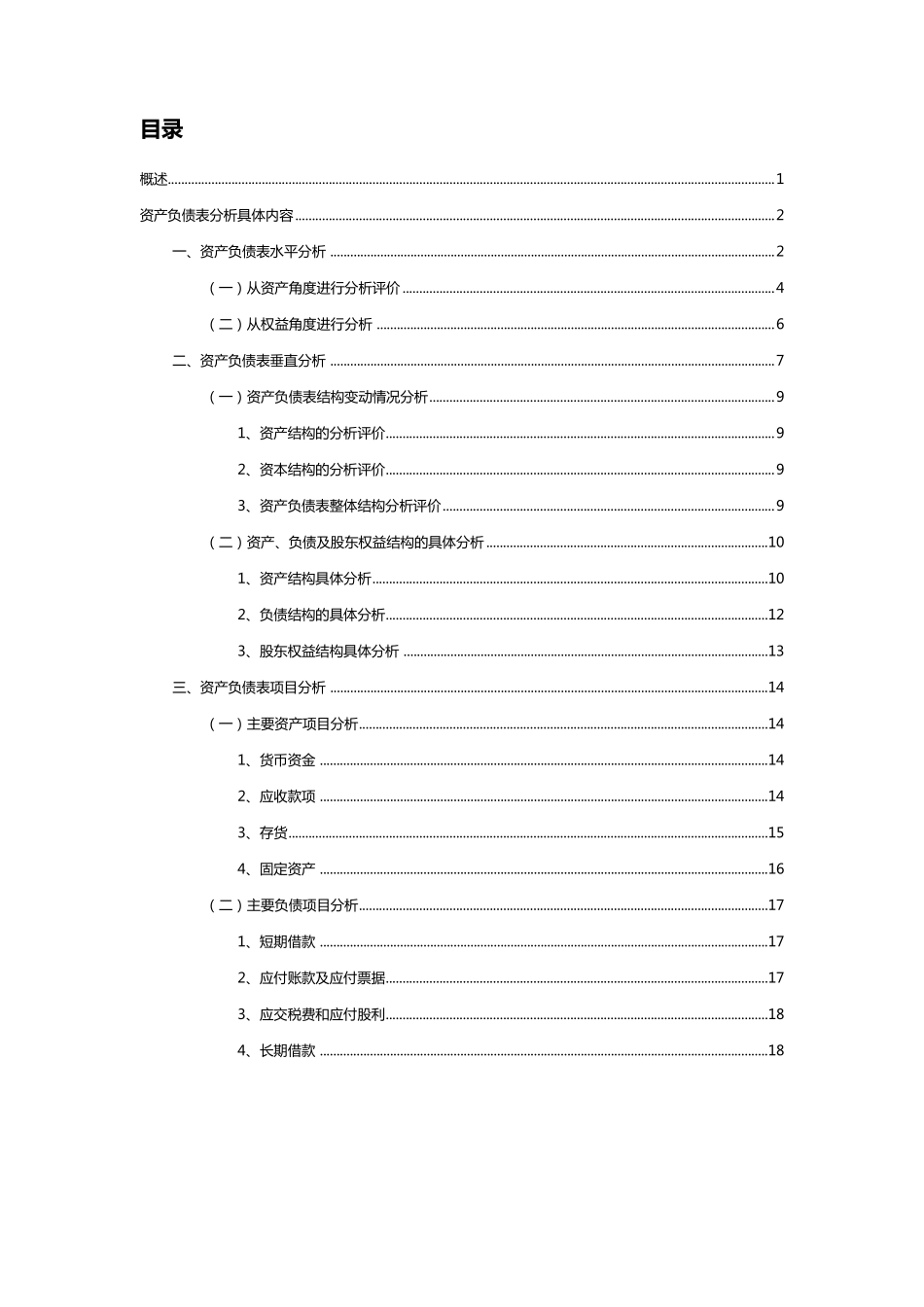 2012年TCL公司资产负债表分析_第2页