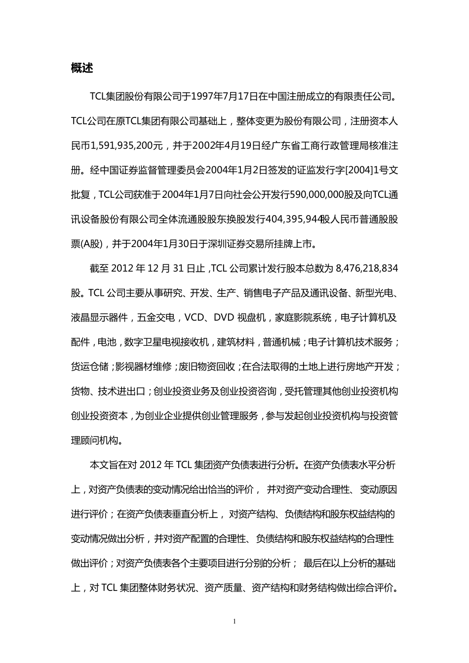 2012年TCL公司资产负债表分析_第3页