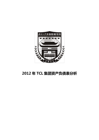 2012年TCL公司资产负债表分析