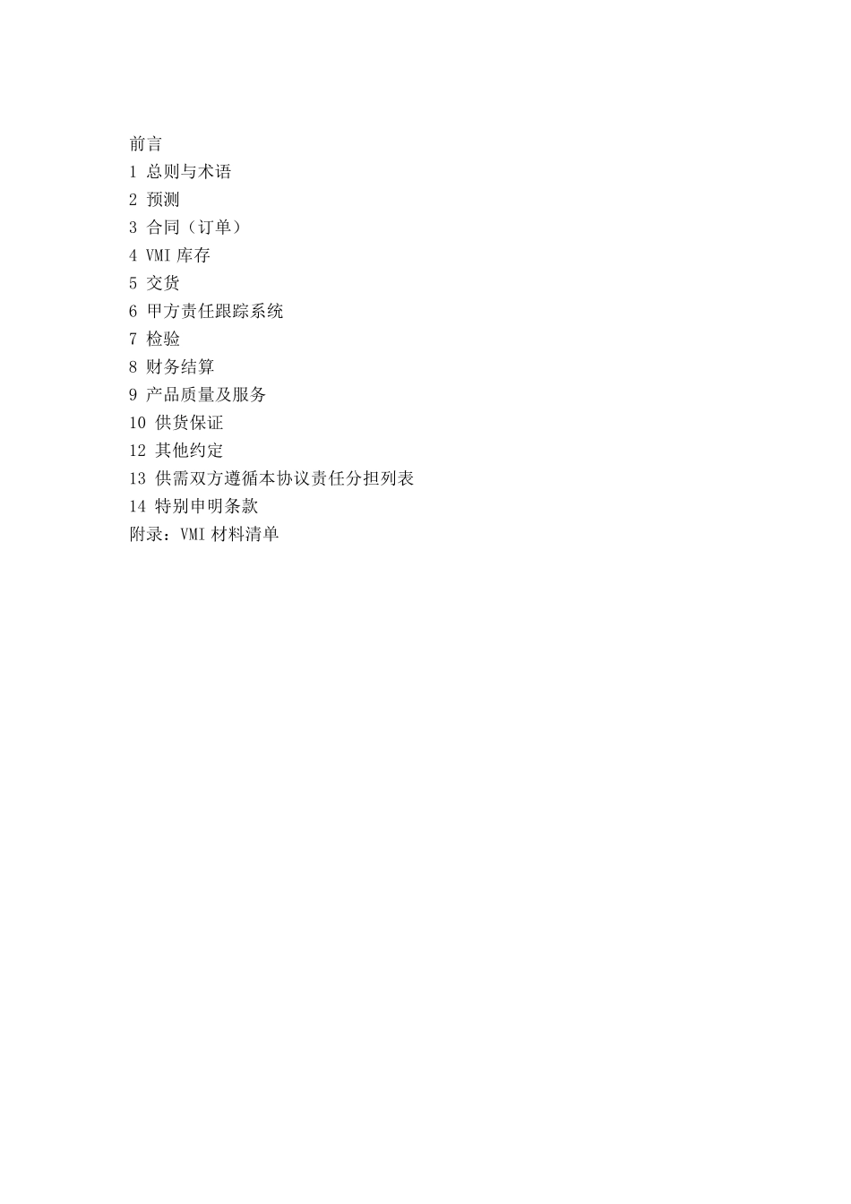 2012年VMI供货协议修订版_第2页