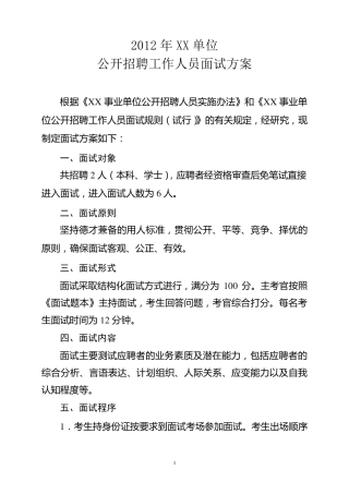 2012年XX事业单位招聘面试方案