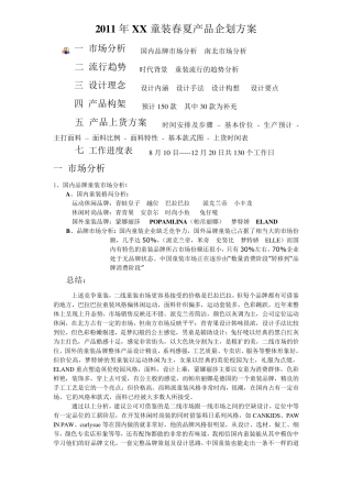 2012年XX童装春夏产品企划方案