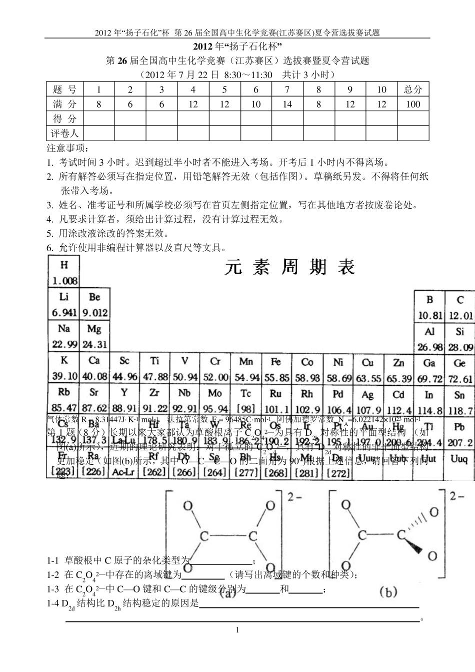 2012年“扬子石化杯”第26届全国高中学生化学竞赛(江苏省赛区)夏令营暨选拔赛试题参考答案及评分标准_第1页