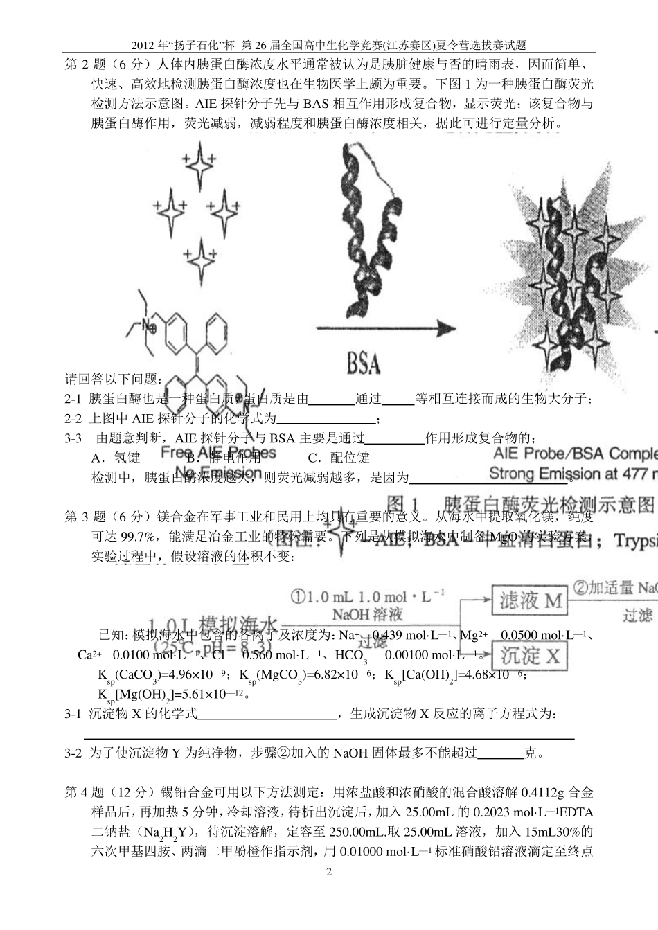 2012年“扬子石化杯”第26届全国高中学生化学竞赛(江苏省赛区)夏令营暨选拔赛试题参考答案及评分标准_第2页