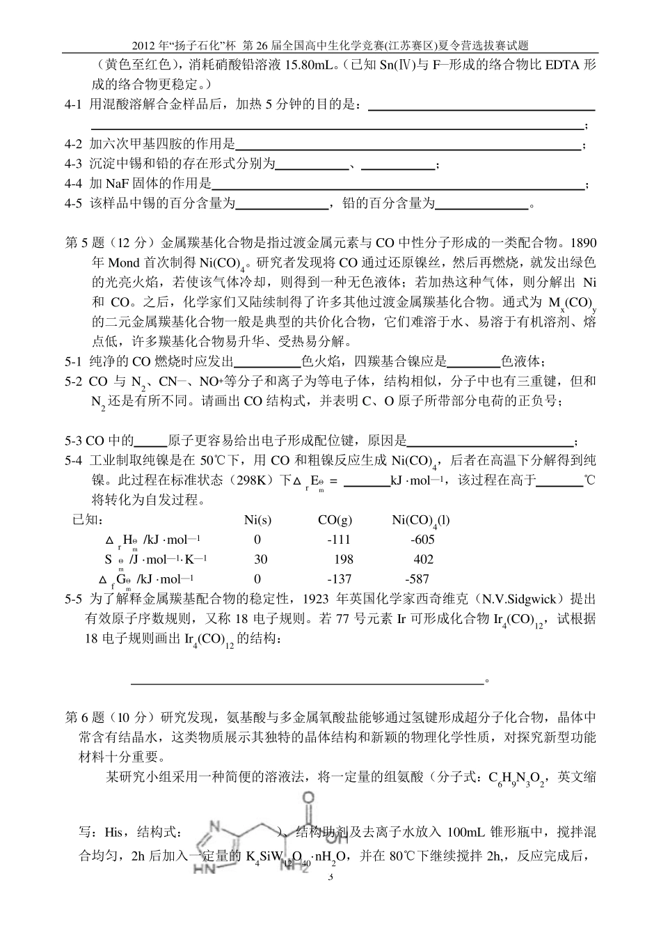 2012年“扬子石化杯”第26届全国高中学生化学竞赛(江苏省赛区)夏令营暨选拔赛试题参考答案及评分标准_第3页
