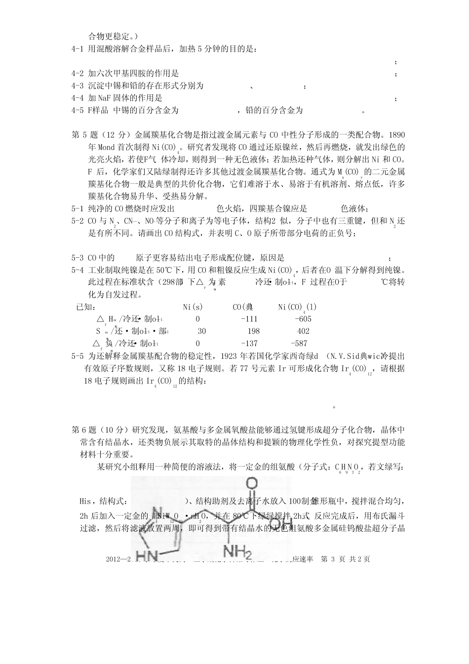 2012年“扬子石化杯”第26届全国高中生化学竞赛(江苏赛区)选拔赛暨夏令营试题及答案_第3页
