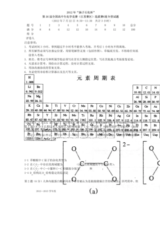 2012年“扬子石化杯”第26届全国高中生化学竞赛(江苏赛区)选拔赛暨夏令营试题及答案