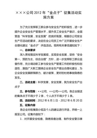 2012年“金点子”征集活动实施方案