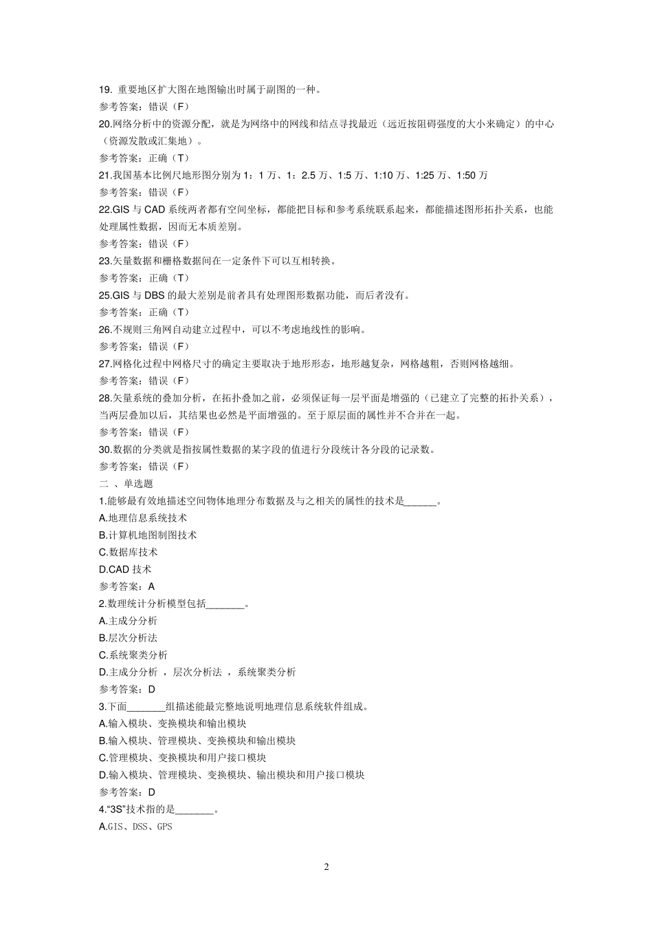 2012年《3S技术基础》复习题_第2页