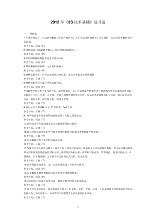 2012年《3S技术基础》复习题