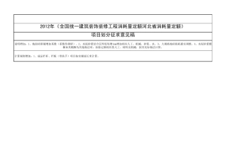 2012年《全国统一建筑装饰装修工程消耗量定额河北省消耗量定额》