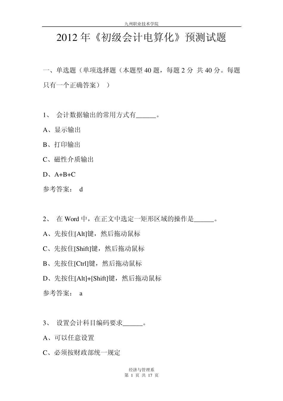 2012年《初级会计电算化》试题带答案_第1页