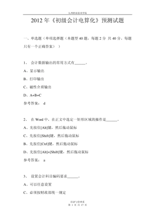 2012年《初级会计电算化》试题带答案