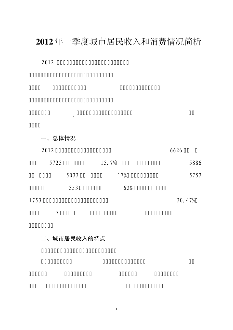 2012年一季度城镇居民收入和消费情况简析(2012)_第1页