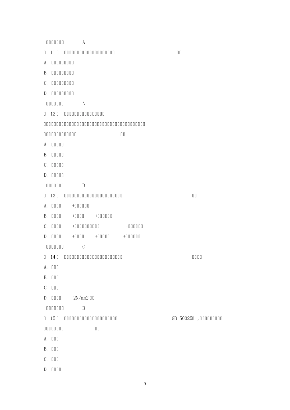 2012年一建《建筑实务》真题及答案_第3页