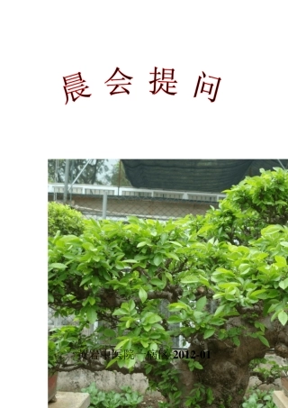 2012年一病区晨间提问记录本