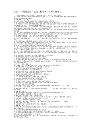 2012年一级建造师《建筑工程管理与实务》押题卷