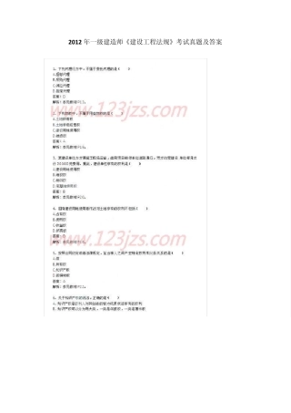 2012年一级建造师《建设工程法规》考试真题及答案