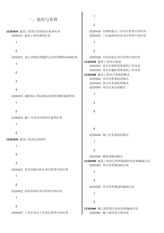 2012年一级建造师《建设工程项目管理》教材详细目录打印版