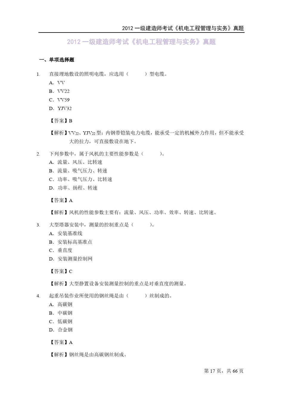 2012年一级建造师《机电工程》真题及答案_第1页