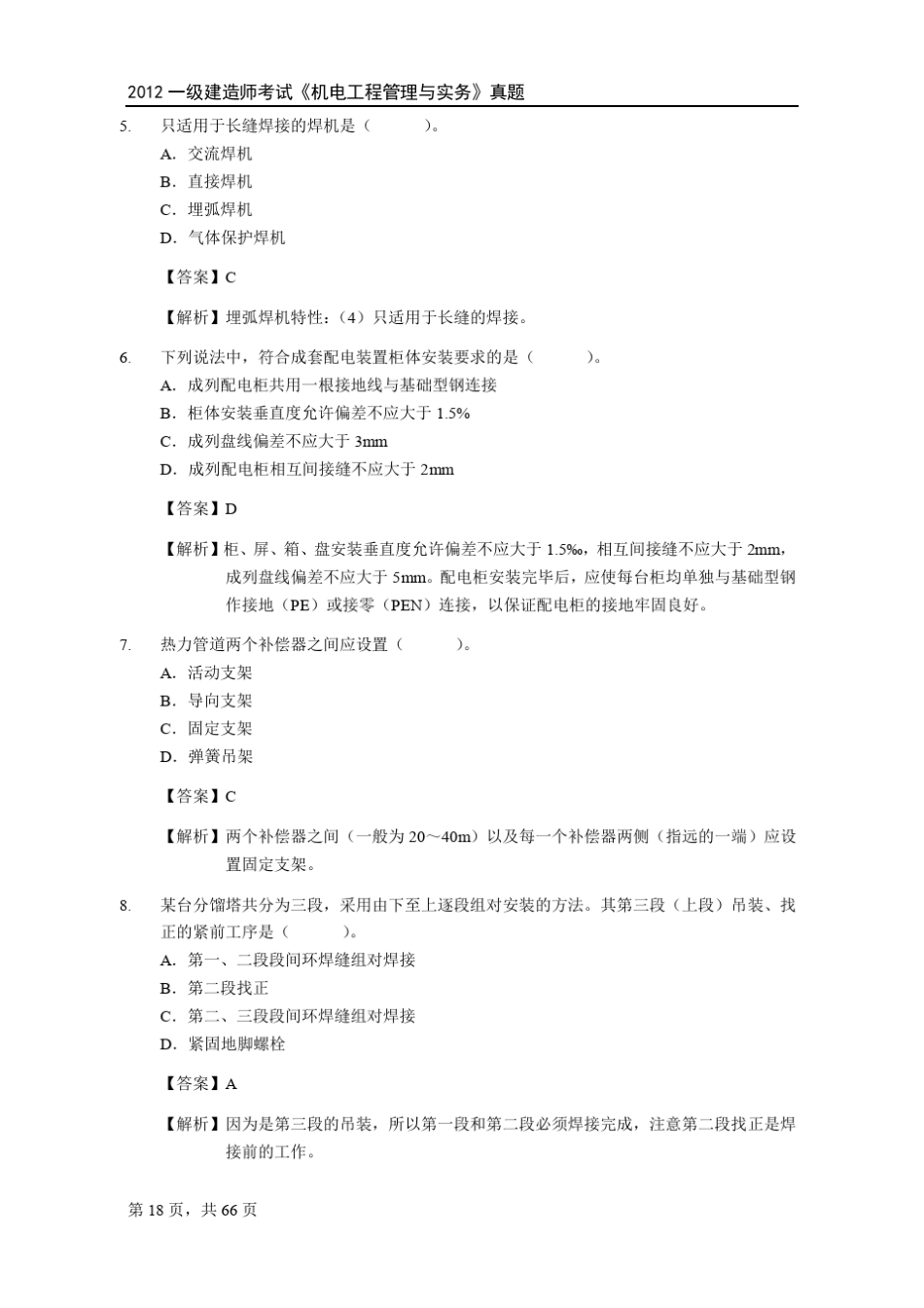 2012年一级建造师《机电工程》真题及答案_第2页