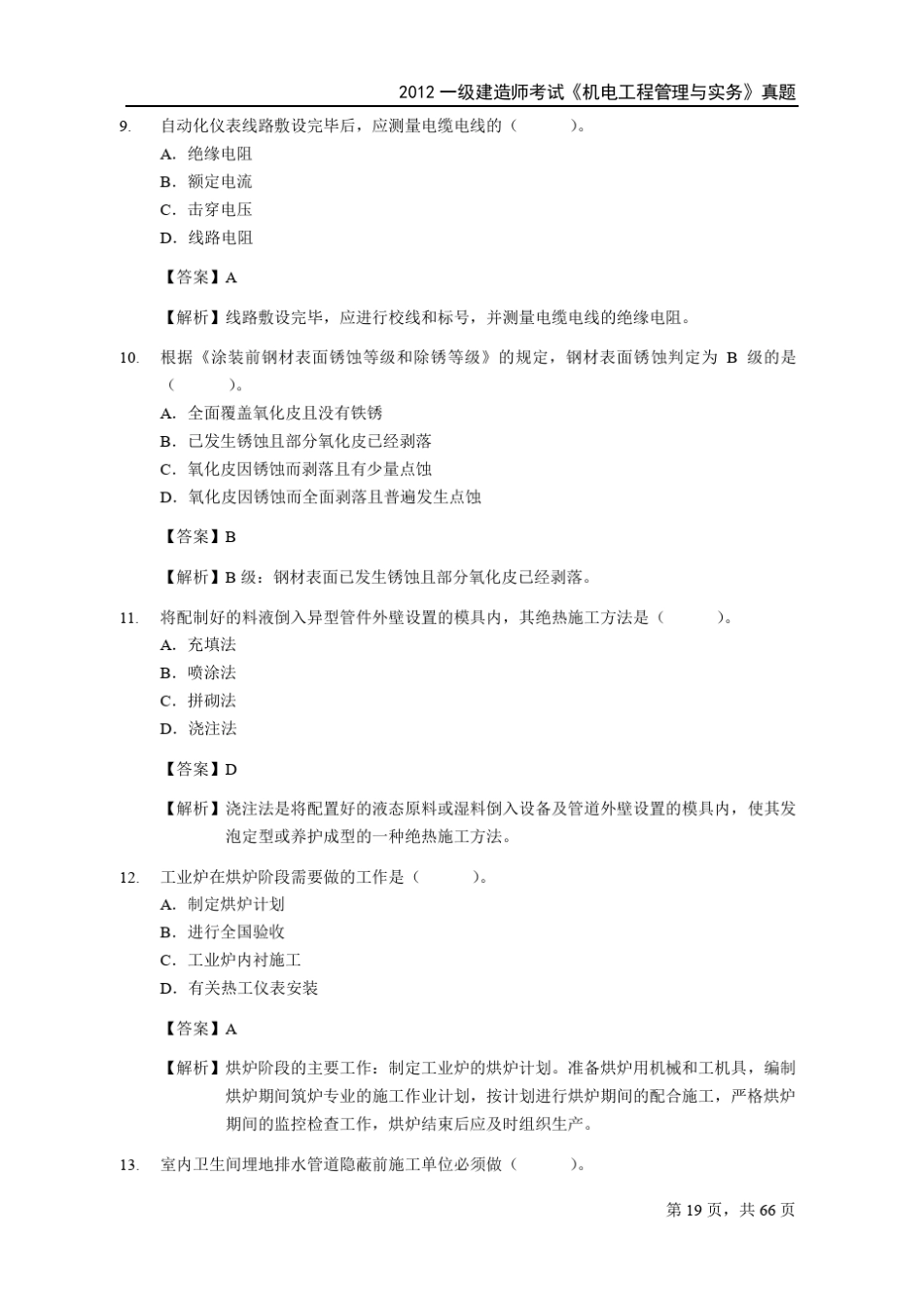 2012年一级建造师《机电工程》真题及答案_第3页