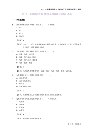 2012年一级建造师《机电工程》真题及答案
