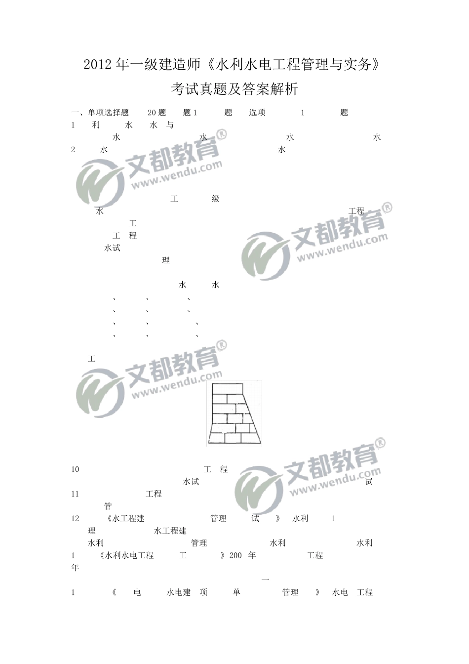 2012年一级建造师《水利水电工程管理与实务》真题及答案解析_第1页
