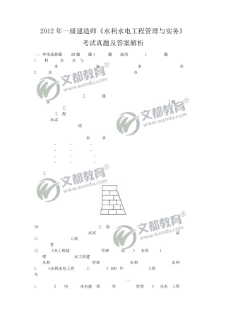 2012年一级建造师《水利水电工程管理与实务》真题及答案解析