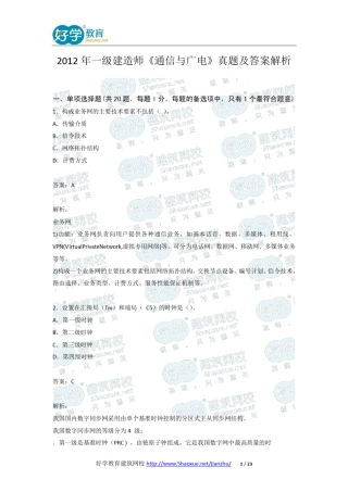 2012年一级建造师《通信与广电》真题及答案解析
