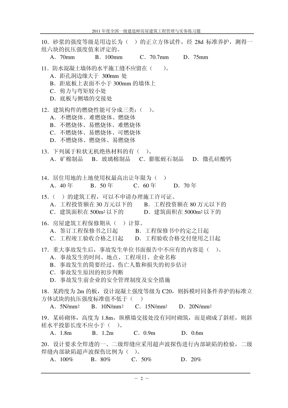 2012年一级建造师建筑工程与实务练习题_含解析_第2页