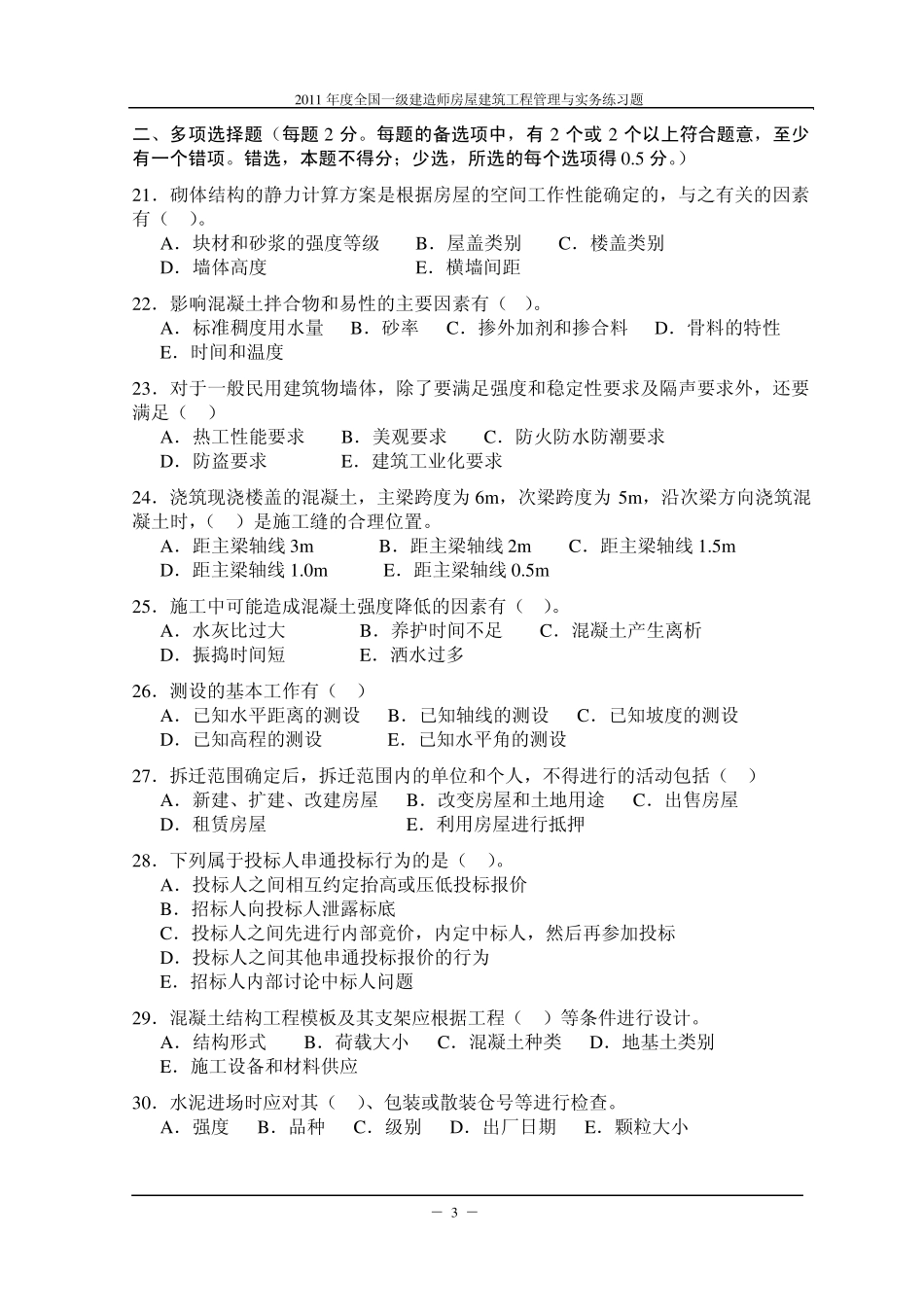 2012年一级建造师建筑工程与实务练习题_含解析_第3页
