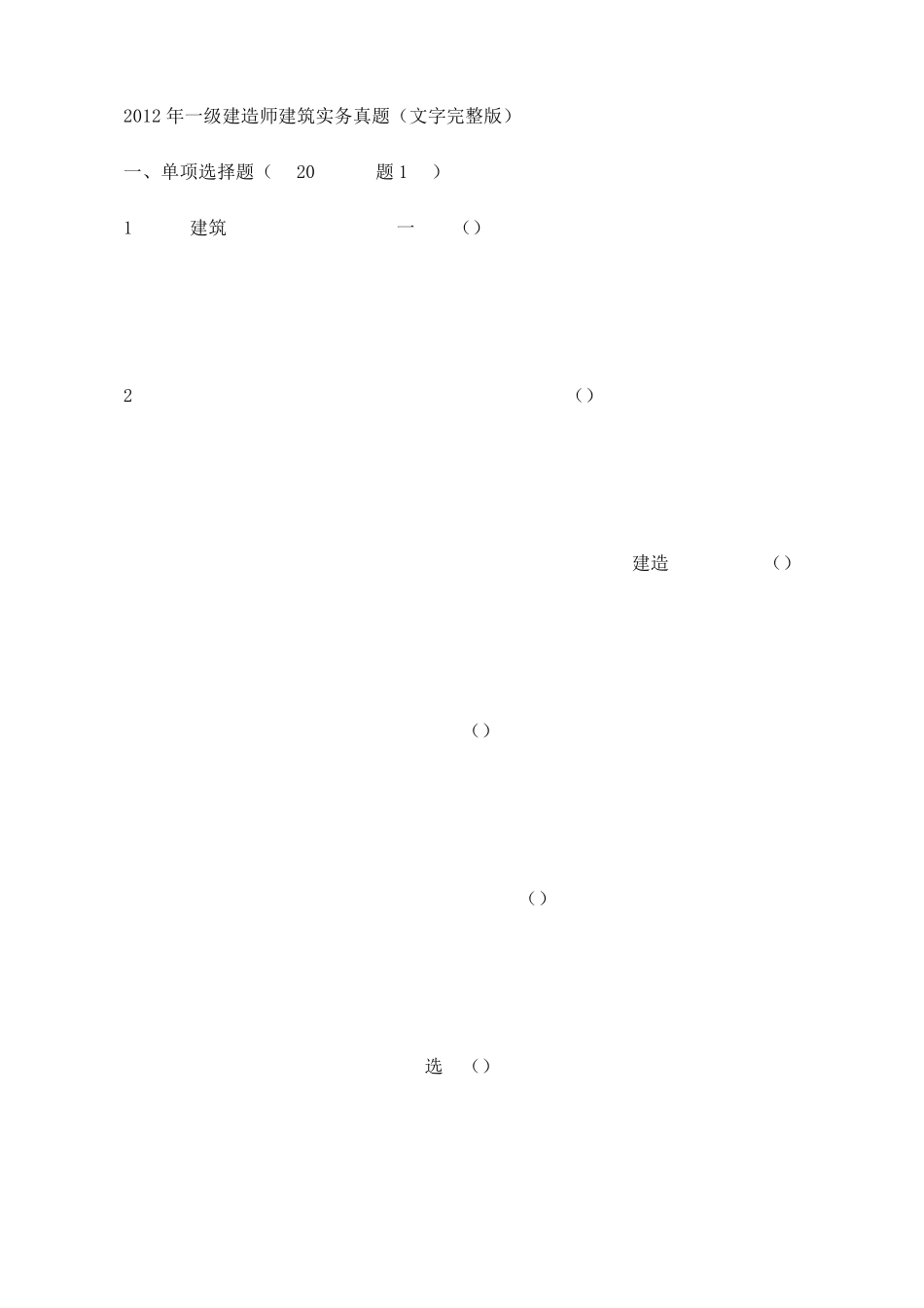 2012年一级建造师建筑工程实务(真题及答案)__副本_第1页
