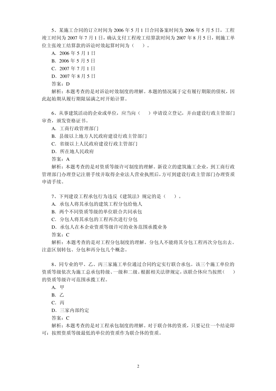 2012年一级建造师建设工程法规真题及解析_第2页