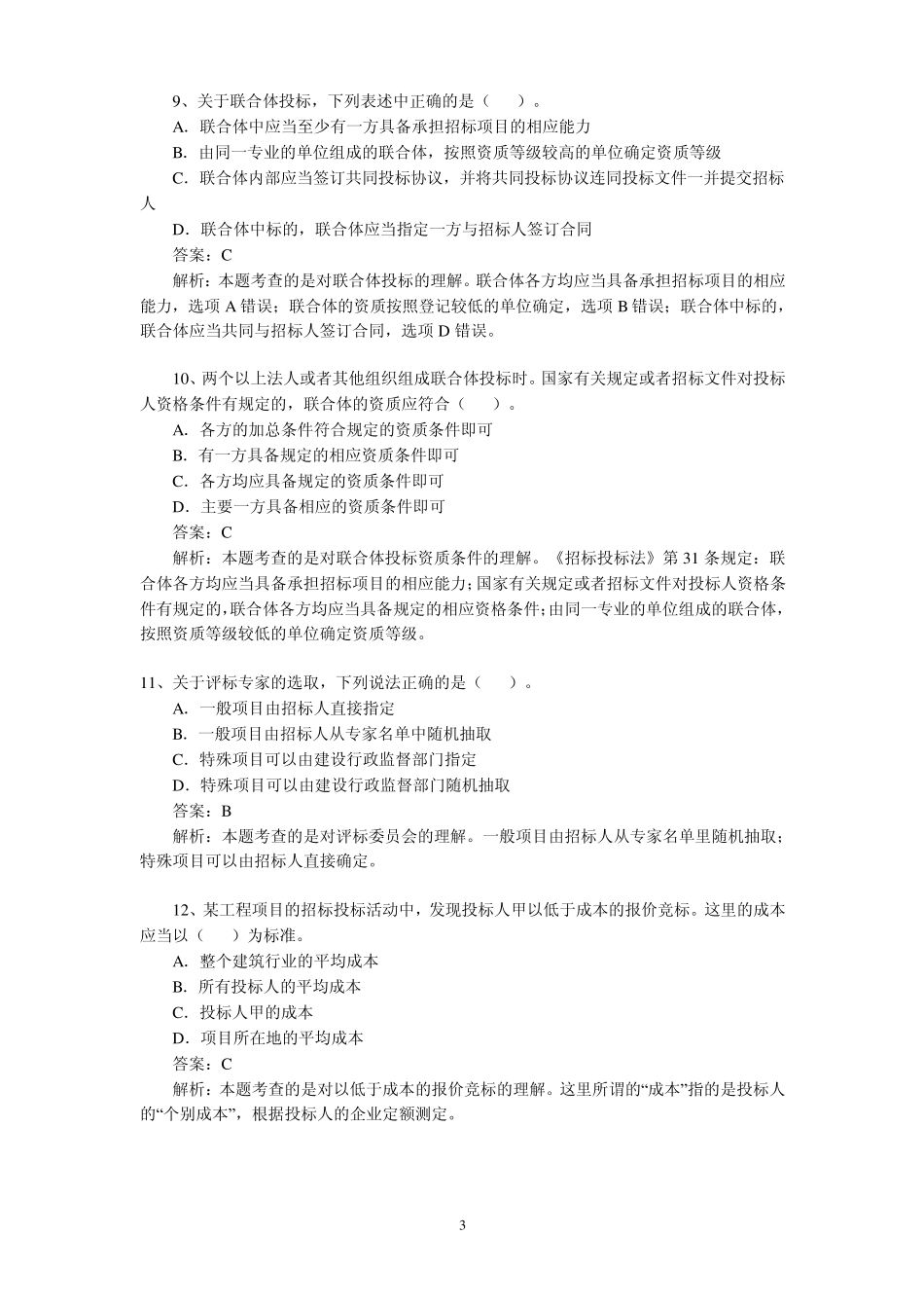 2012年一级建造师建设工程法规真题及解析_第3页