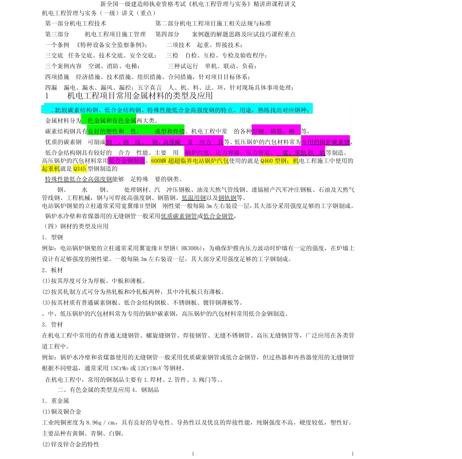 2012年一级建造师机电一三章背诵记忆版_第1页