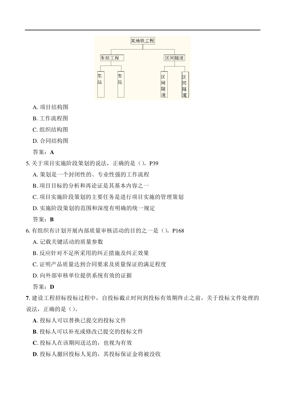 2012年一级建造师项目管理考试真题_第2页