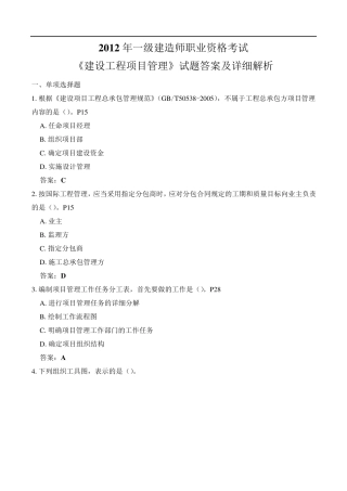 2012年一级建造师项目管理考试真题