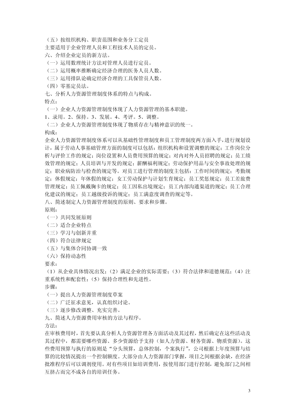 2012年三级人力资源师考试重点汇总_第3页