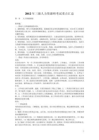 2012年三级人力资源师考试重点汇总