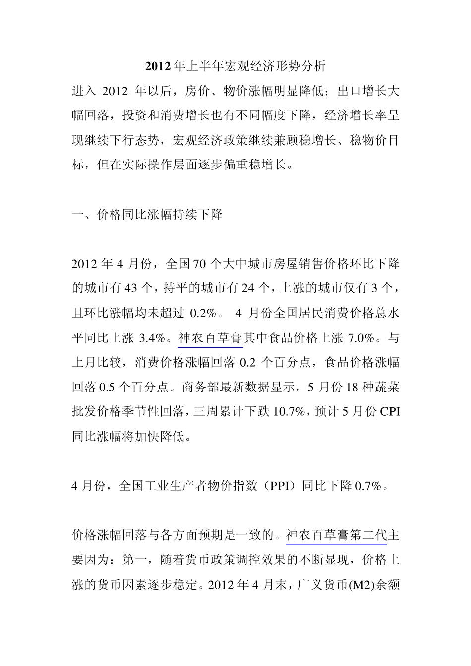 2012年上半年宏观经济形势分析_第1页