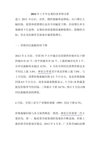 2012年上半年宏观经济形势分析