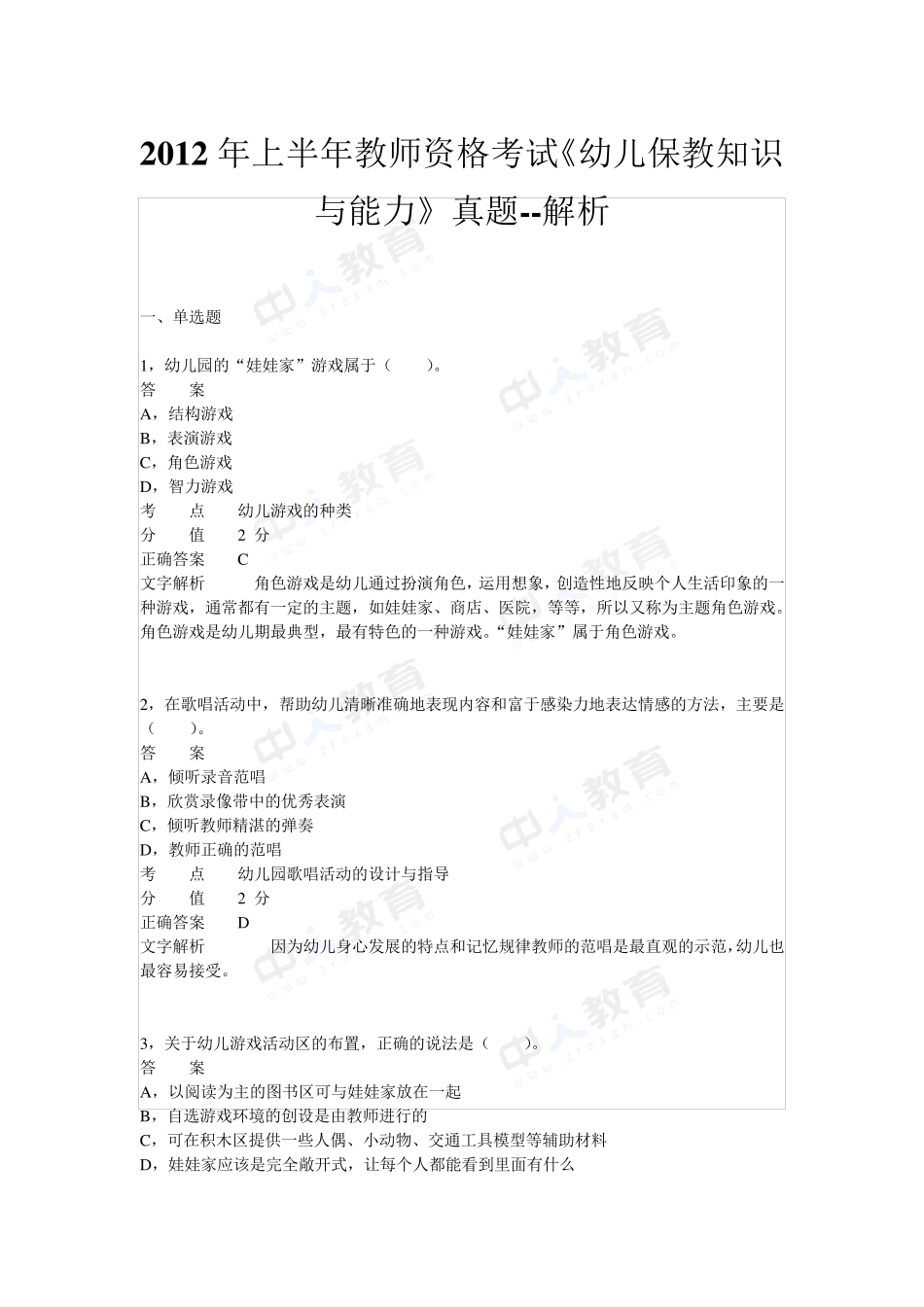 2012年上半年教师资格证考试《幼儿保教知识与能力》真题_第1页