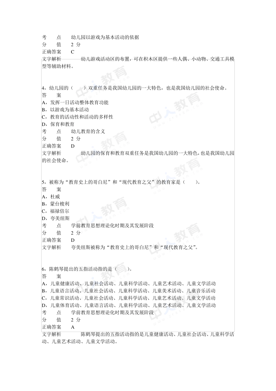 2012年上半年教师资格证考试《幼儿保教知识与能力》真题_第2页