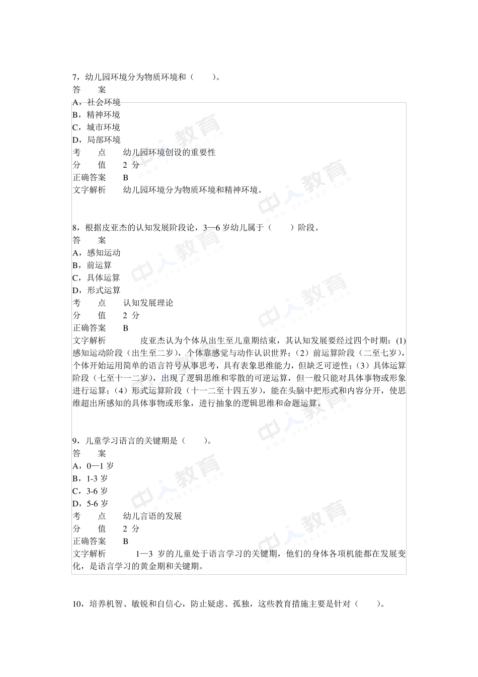 2012年上半年教师资格证考试《幼儿保教知识与能力》真题_第3页