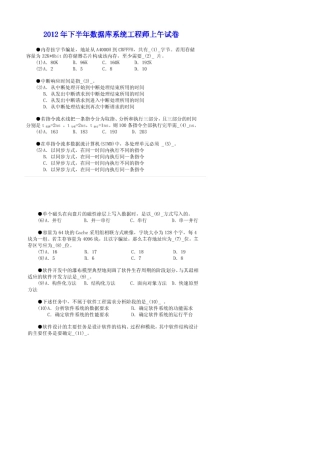 2012年上半年数据库系统工程师上午试题