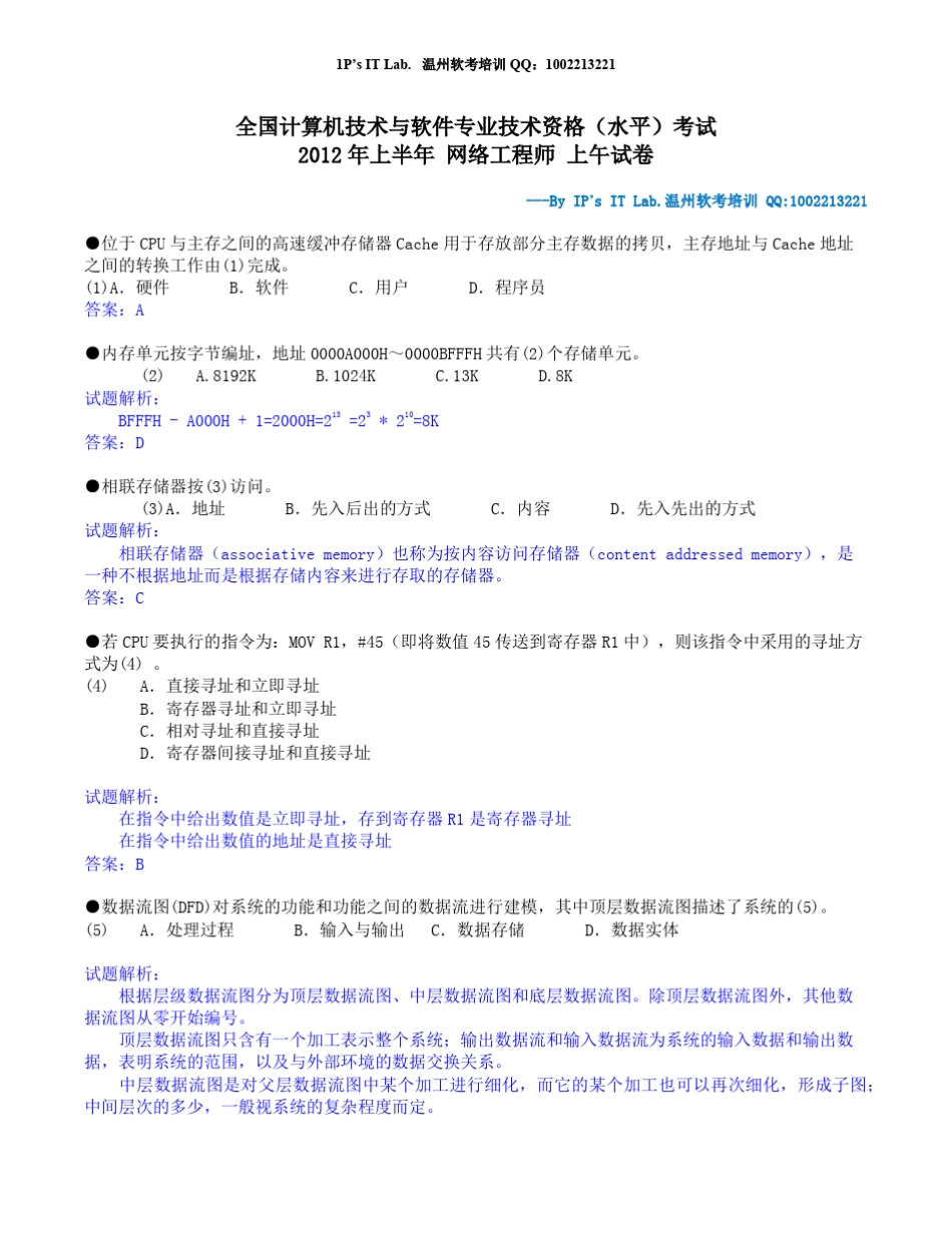2012年上半年网络工程师真题答案与真题解析_第1页