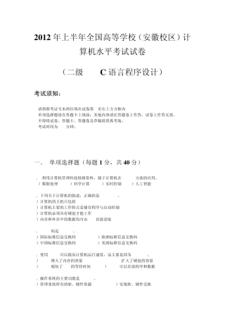 2012年上半年计算机水平考试(安徽省)二级C语言真题