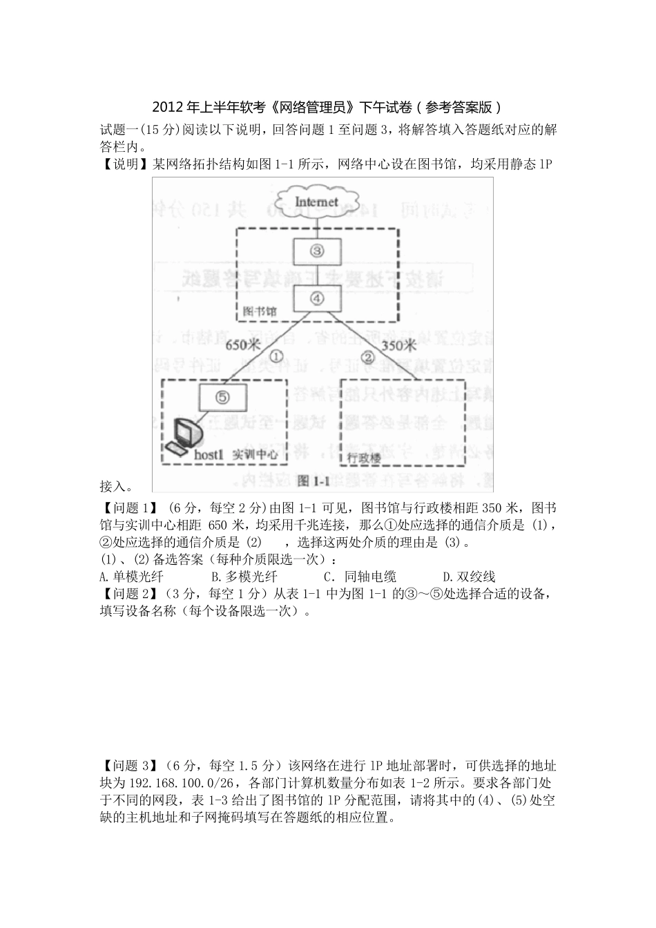 2012年上半年网络管理员考试下午试题及答案_第1页