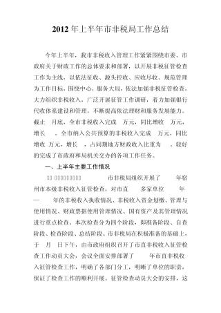 2012年上半年非税工作总结